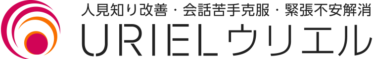 人見知り改善・会話苦手克服・緊張不安解消 URIEL ウリエル